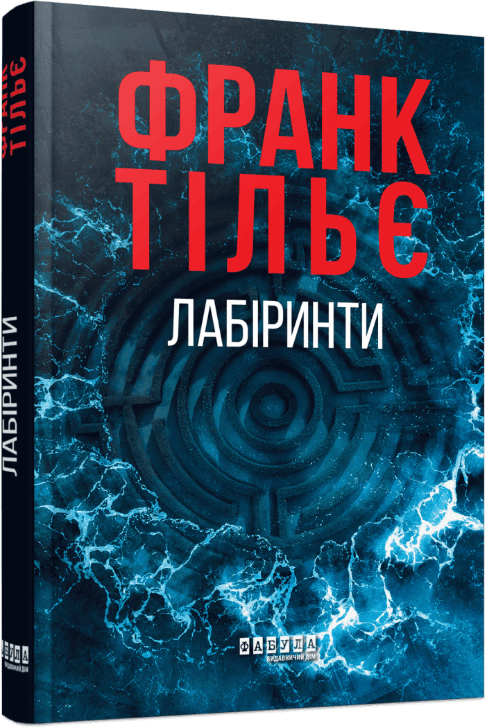 Калеб Траскман. Лабіринти. Книга 3.  Франк Тільє