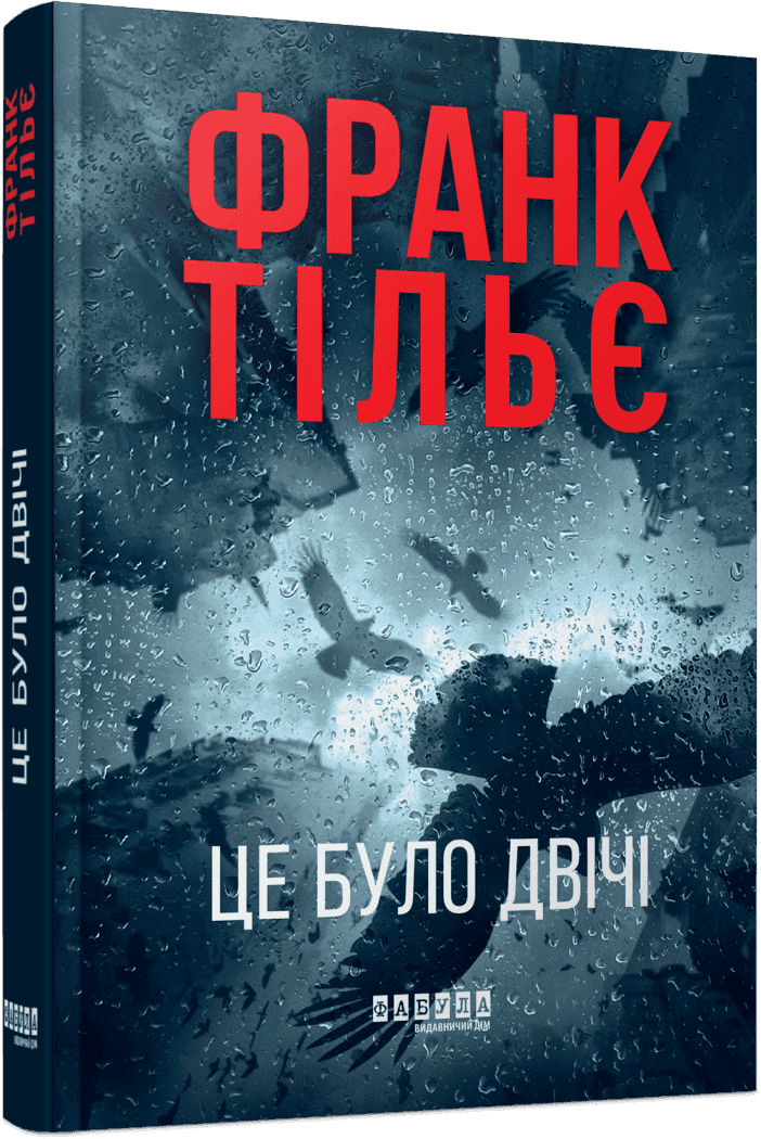 Калеб Траскман. Це було двічі. Книга 2.  Франк Тільє