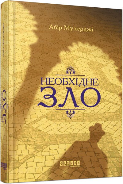Сем Віндгем. Необхідне зло. Книга 2.  Абір Мухерджі