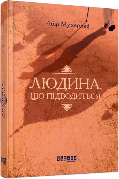 Сем Віндгем. Людина, що підводиться. Книга 1.  Абір Мухерджі