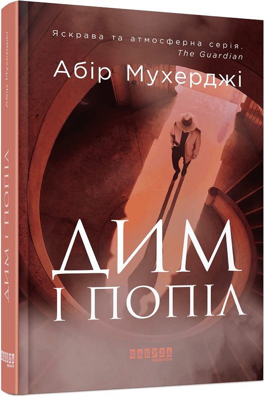 Сем Віндгем. Дим і попіл. Книга 3.  Абір Мухерджі