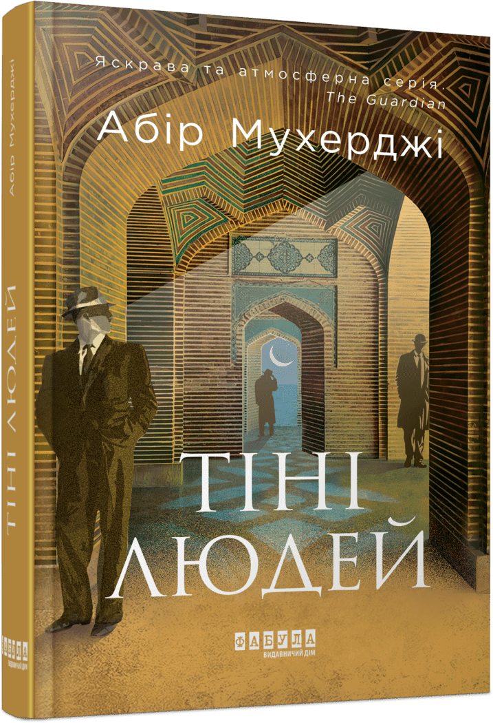 Сем Віндгем. Тіні людей. Книга 5.  Абір Мухерджі