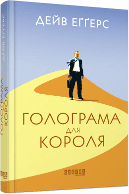 Голограма для короля.  Дейв Еґґерс