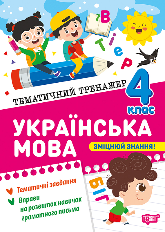 Тематичний тренажер. Українська мова 4 клас  Шевченко К.М.