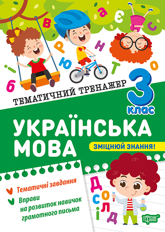 Тематичний тренажер. Українська мова 3 клас  Шевченко К.М.