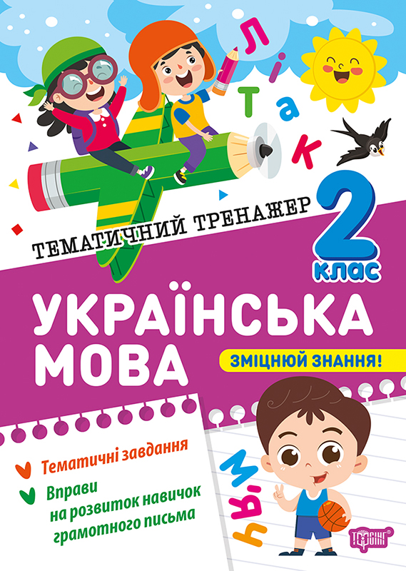 Тематичний тренажер. Українська мова 2 клас  Шевченко К.М.