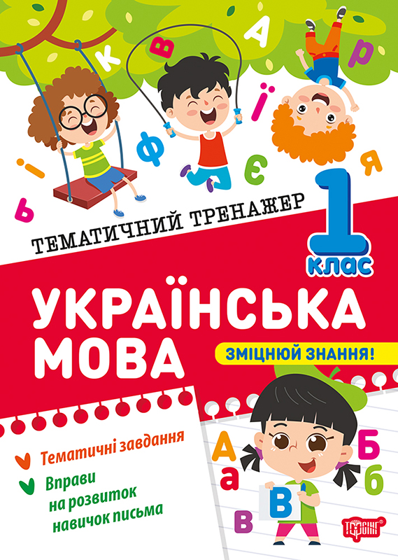 Тематичний тренажер. Українська мова 1 клас  Шевченко К.М.