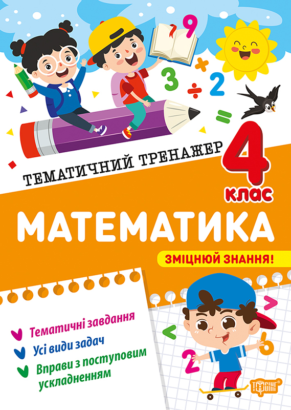 Тематичний тренажер. Математика. 4 клас  Аліна О.Г.