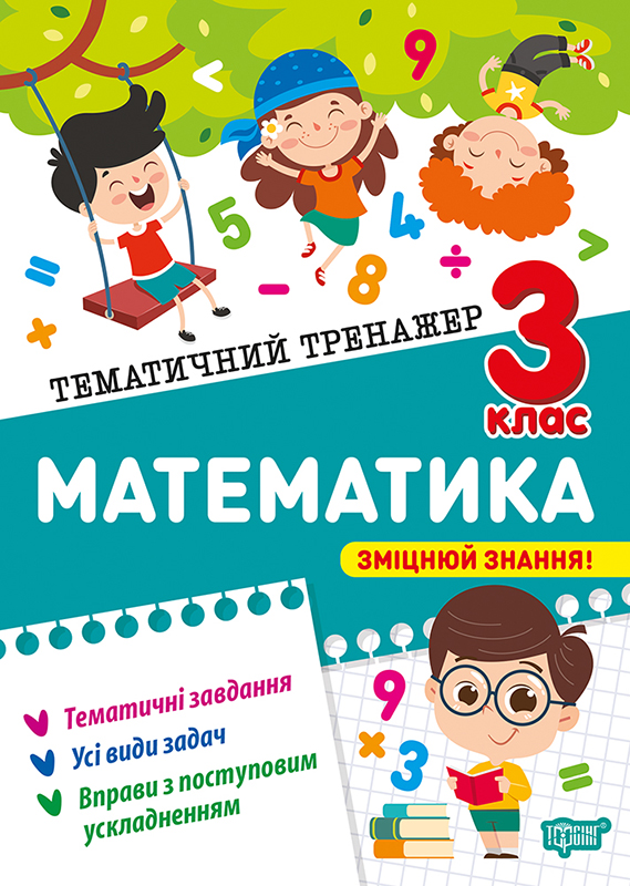 Тематичний тренажер. Математика. 3 клас  Алліна О.Г.