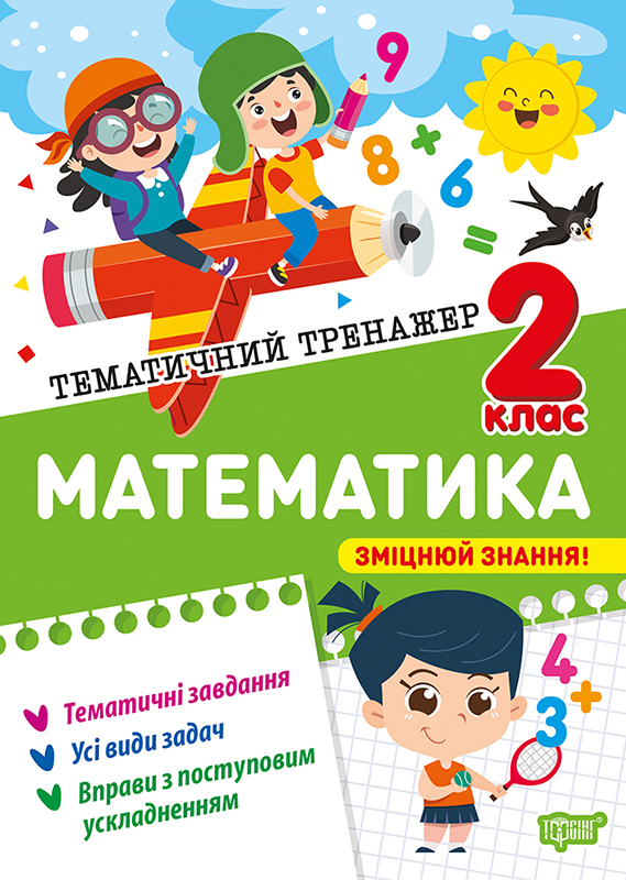 Тематичний тренажер. Математика. 2 клас  Алліна О.Г.