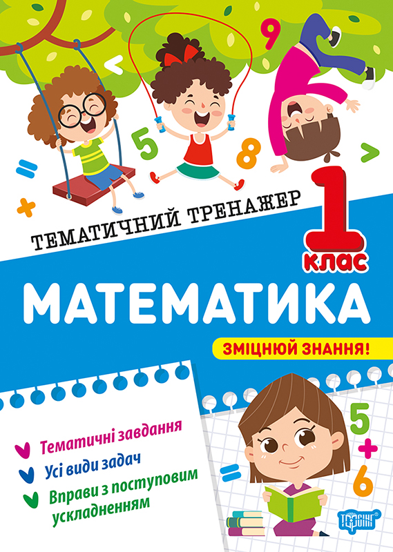 Тематичний тренажер. Математика. 1 клас  Алліна О.Г.
