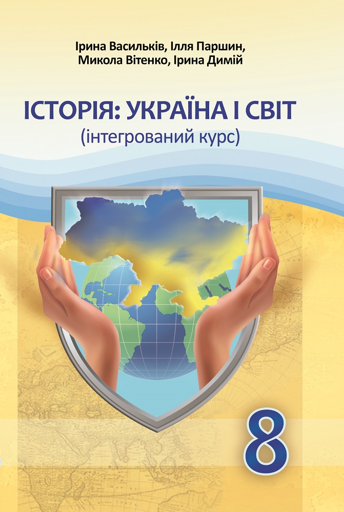 Історія: Україна і світ (інтегрований курс) підручник для 8 класу НУШ  Васильків І., Паршин І., Вітенко М., Димій І.