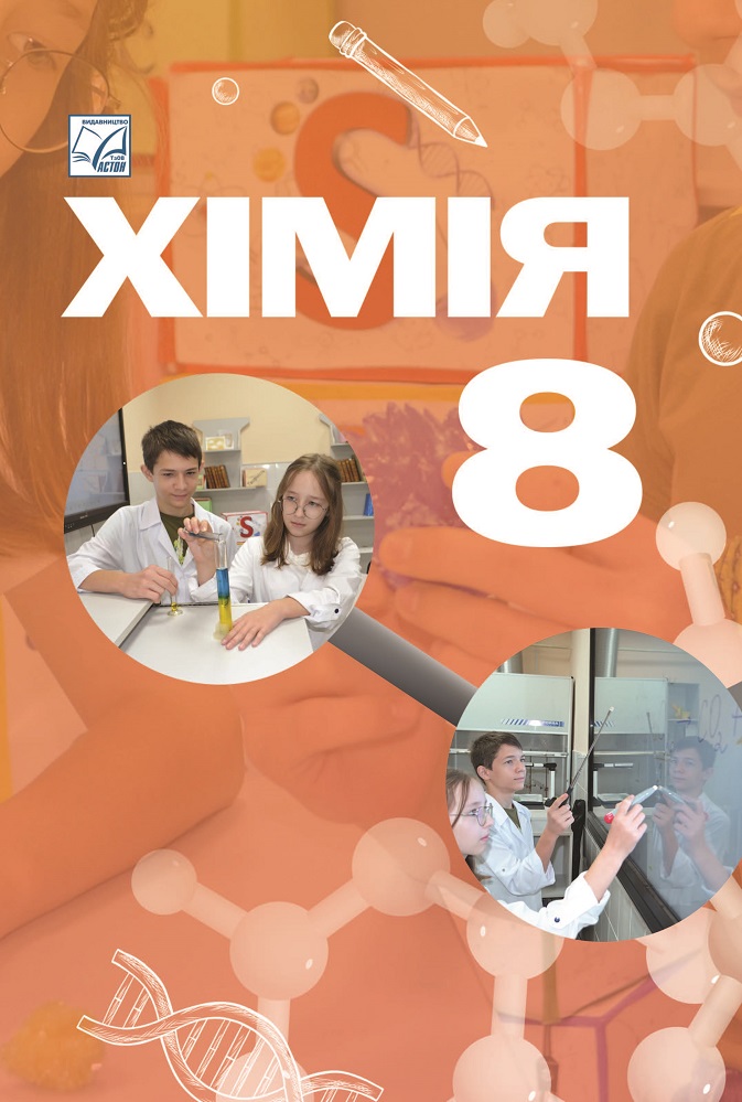 Хімія підручник для 8 класу НУШ  Мідак Л., Кузишин О., Пахомов Ю., Буждиган Х.