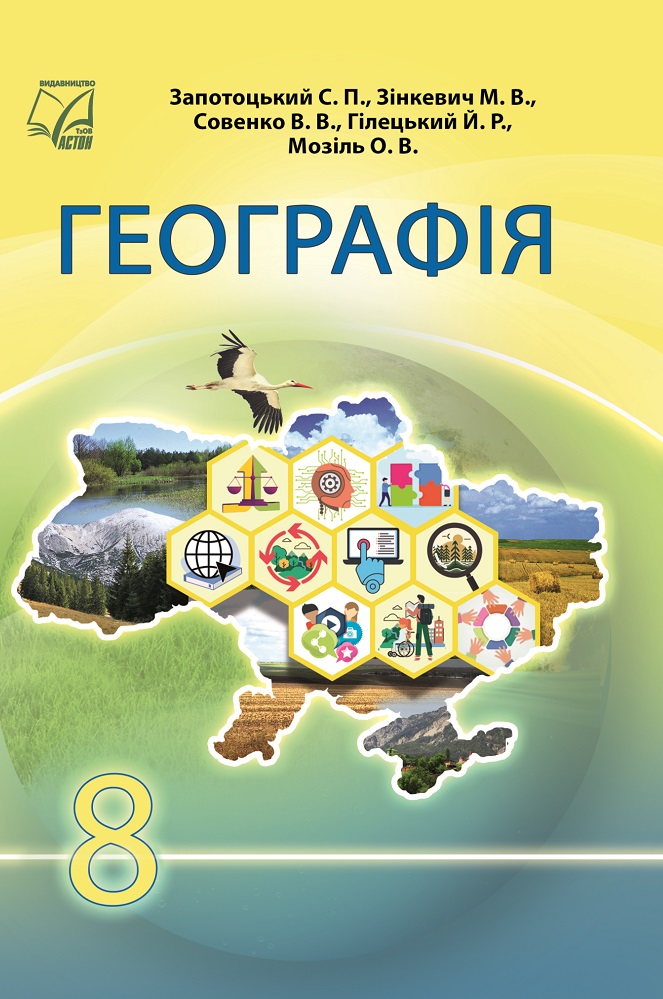 Географія  підручник для 8 класу НУШ  Запотоцький С., Зінкевич М., Совенко В., Гілецький Й., Мозіль О.