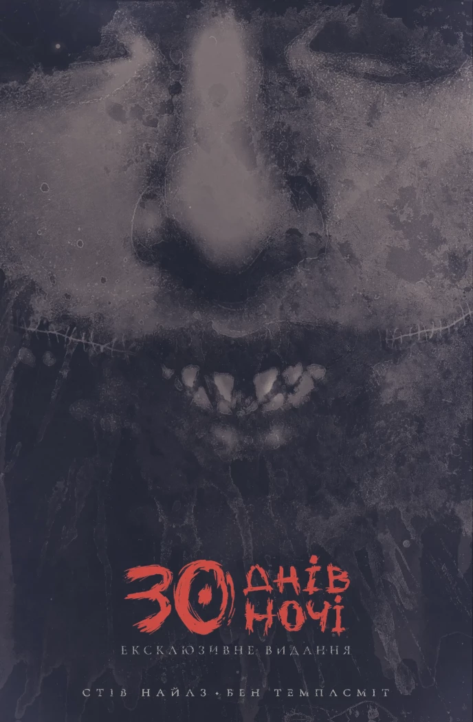 30 днів ночі. Книга 1.   Найлз Стів