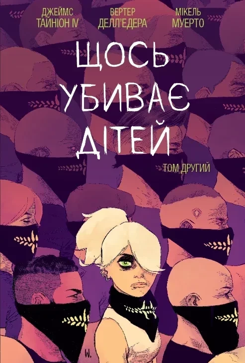 Щось вбиває дітей. Том 2.  Тайніон Джеймс IV