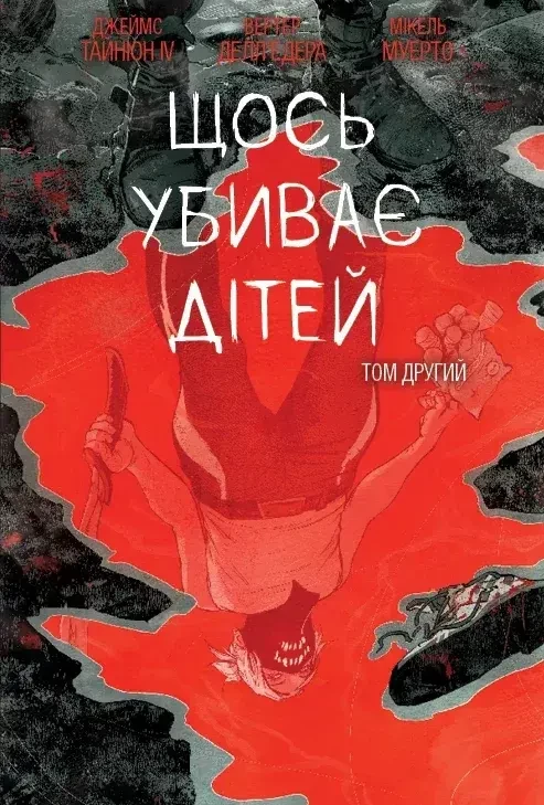Щось вбиває дітей. Том 2. (бонусна обкладинка)  Тайніон Джеймс IV