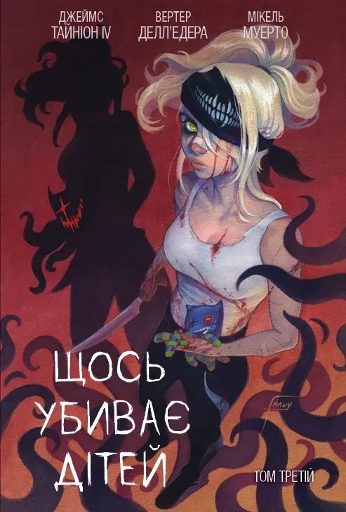 Щось вбиває дітей. Том 3.  Тайніон Джеймс IV