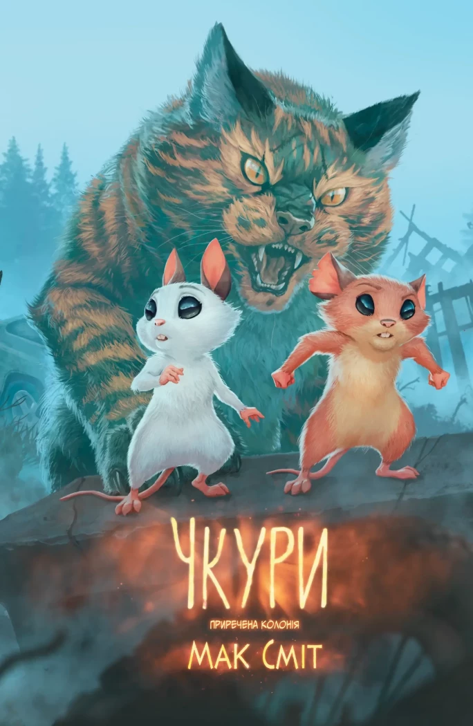 Чкури. Том 1 Приречена колонія  (основна обкладинка )  Сміт Мак