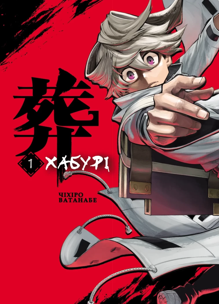 Хабурі. Том 1. Ватанабе Чіхіре