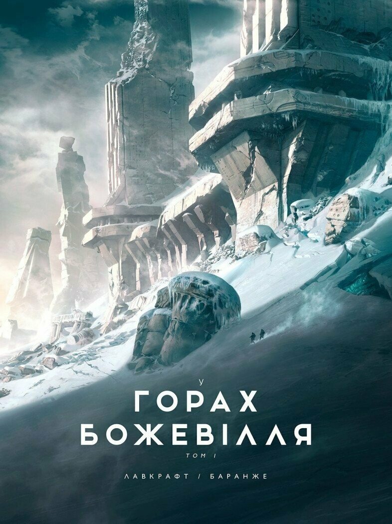 У горах божевілля. Том 1. Лавкрафт Говард Філіпс
