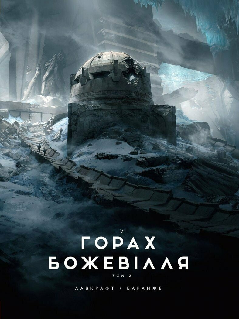 У горах божевілля. Том 2.  Лавкрафт Говард Філіпс
