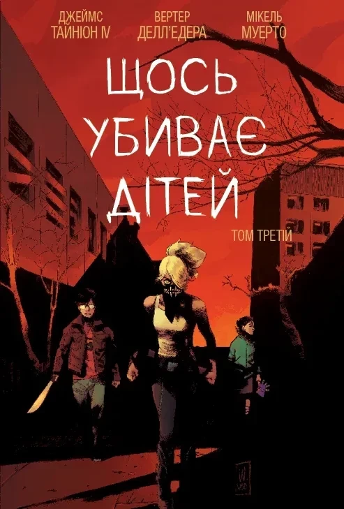 Щось вбиває дітей. Том 3.  Тайніон Джеймс IV