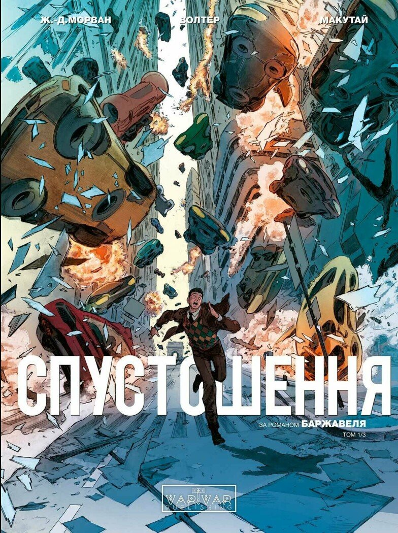 Спустошення. Том 1.  Морван Ж.-Д. Макутай Рей