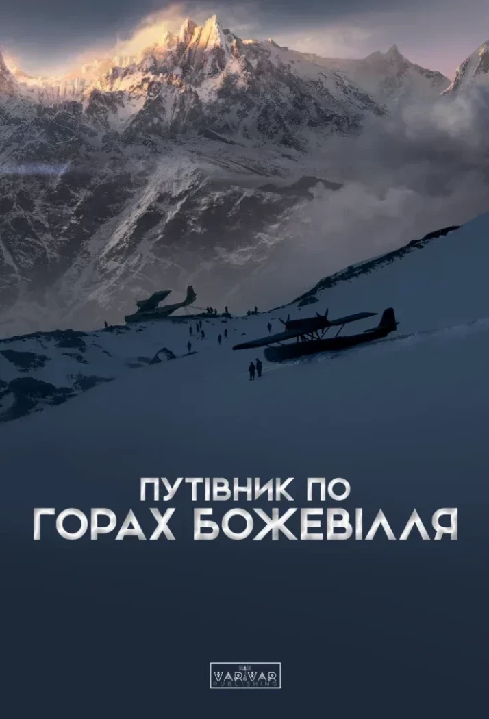 Путівник по горах божевілля.  Стасюк Б.