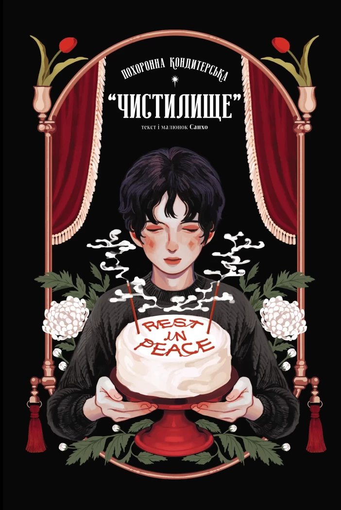 Похоронна кондитерська Чистилище. Том 1.