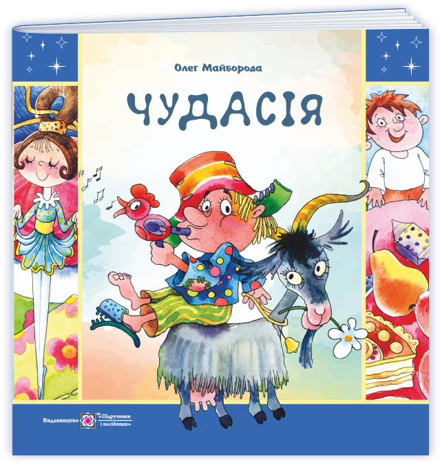 Чудасія