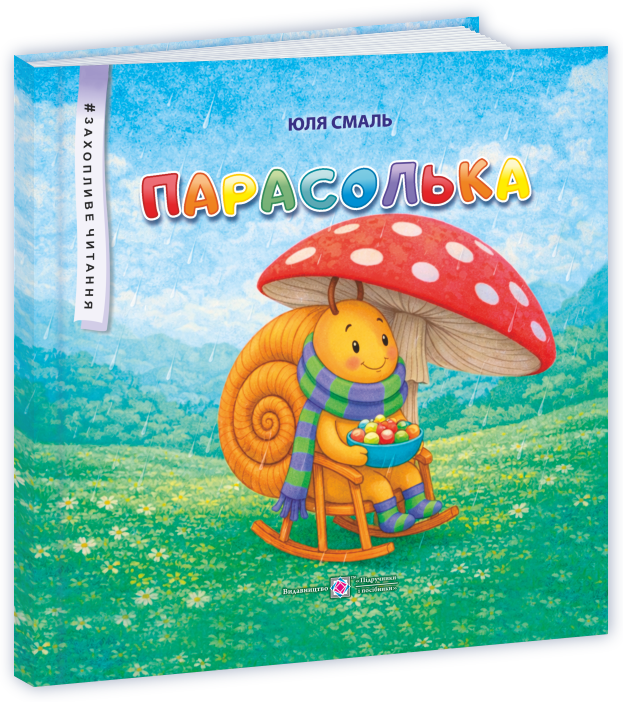 Парасолька : казкові історії