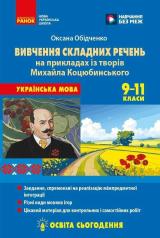 Готуємося до НМТ: методика вивчення складних речень Обідченко О.О.