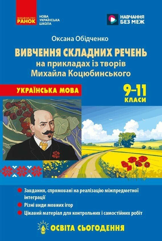 Готуємося до НМТ: методика вивчення складних речень Обідченко О.О.