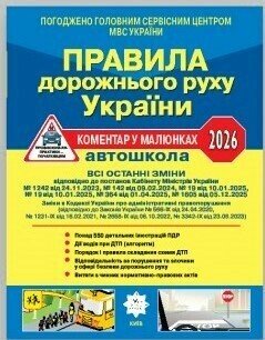 ПДР України 2026. Коментар в малюнках  Фоменко О.Я. Раціборинський Б.Л. Гусар В.Є.