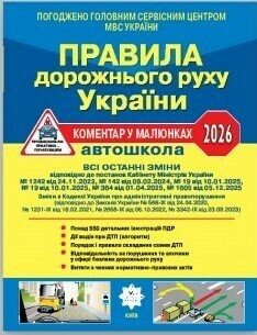 ПДР України 2026. Коментар в малюнках  Фоменко О.Я. Раціборинський Б.Л. Гусар В.Є.