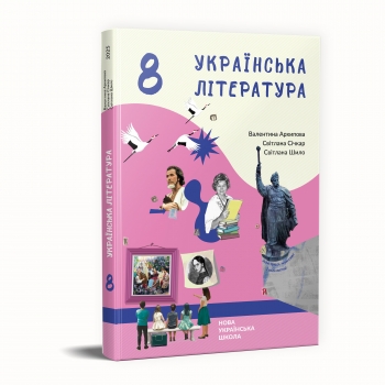 Українська література 8 клас НУШ  Підручник  Архипова В. П., Січкар С.І., Шило С. Б.