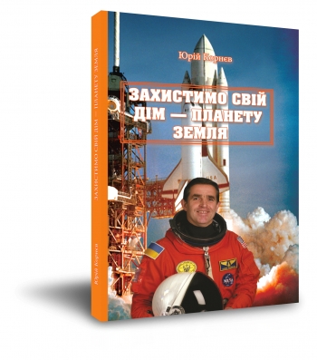 Захистимо свій дім - планету Земля. Юрій Корнєв