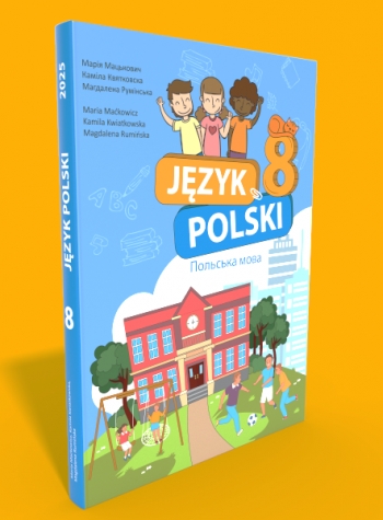 Польська мова (4-й рік навчання, друга іноземна мова) Підручник для 8 класу НУШ  Мацькович М., Квятковска К., Румінська М.