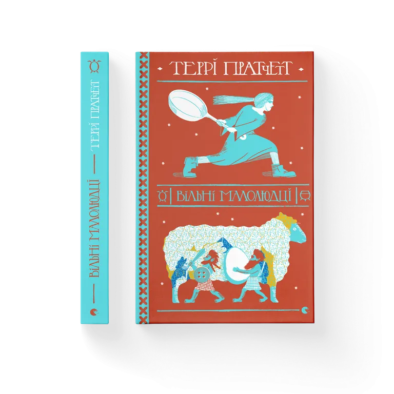 Вільні малолюдці. Террі Пратчетт
