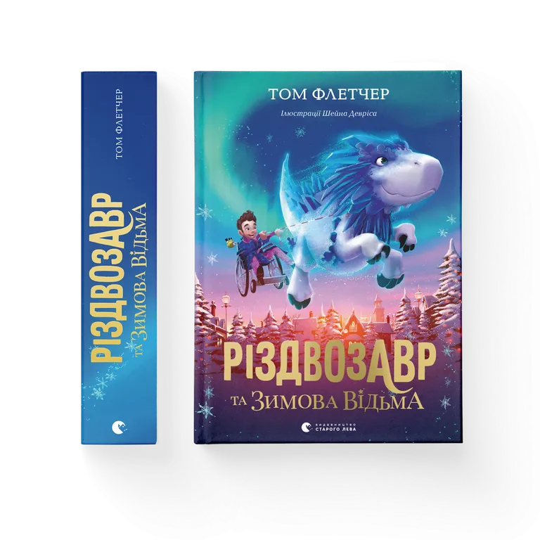 Різдвозавр та зимова відьма. Книга 2  Том Флетчер