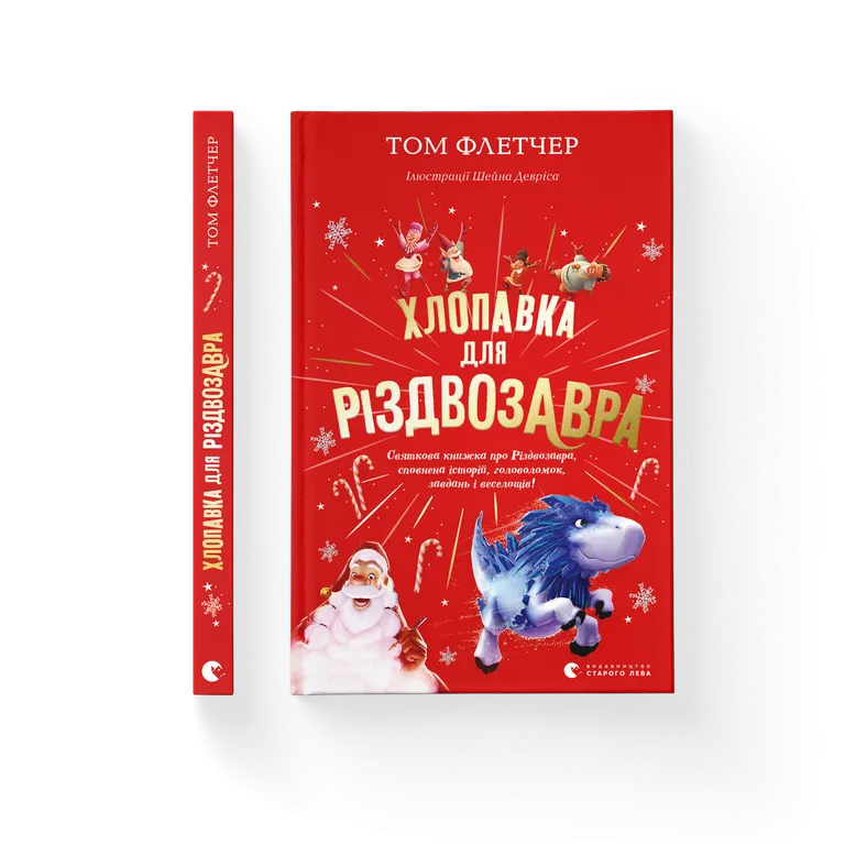 Хлопавка для Різдвозавра.  Том Флетчер