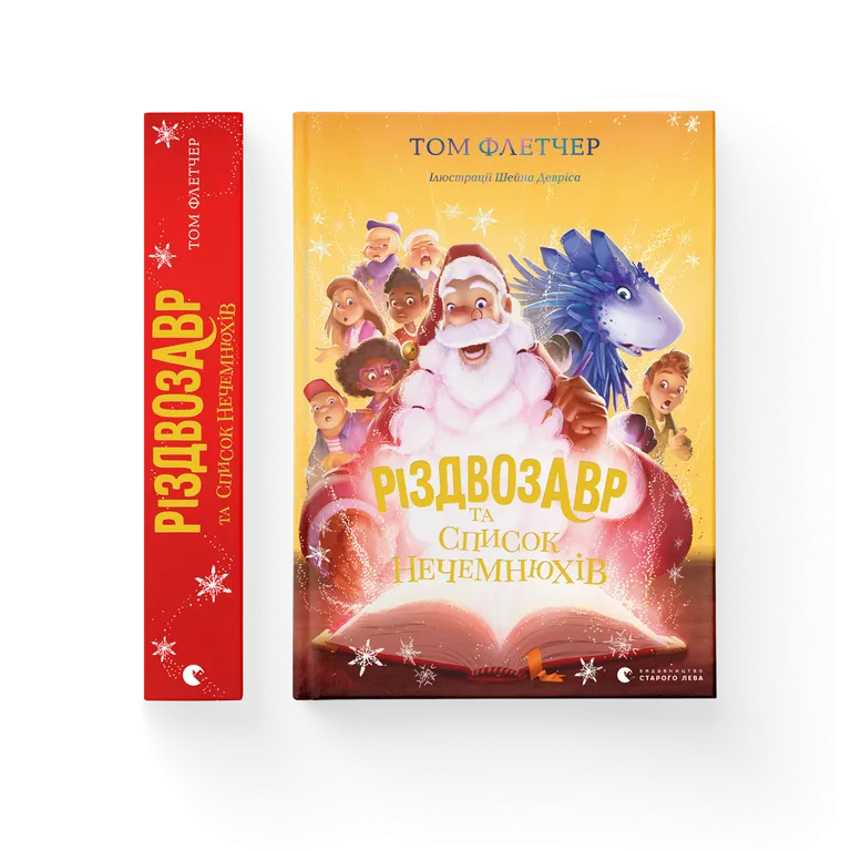 Різдвозавр та список Нечемнюхів. Книга 3. Том Флетчер