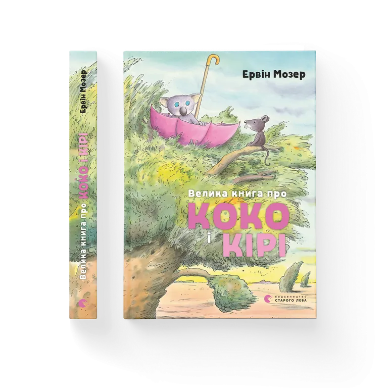 Велика книга про Коко і Кірі.  Мозер Ервін