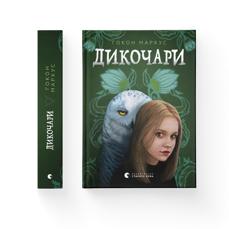 Дикочари. Гокон Маркус