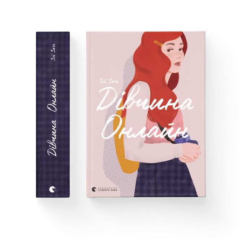 Дівчина онлайн. Книга 1.  Зої Загг