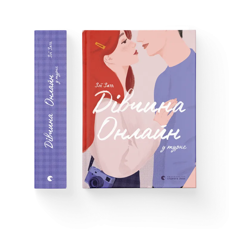 Дівчина онлайн у турне. Книга 2.  Зої Загг