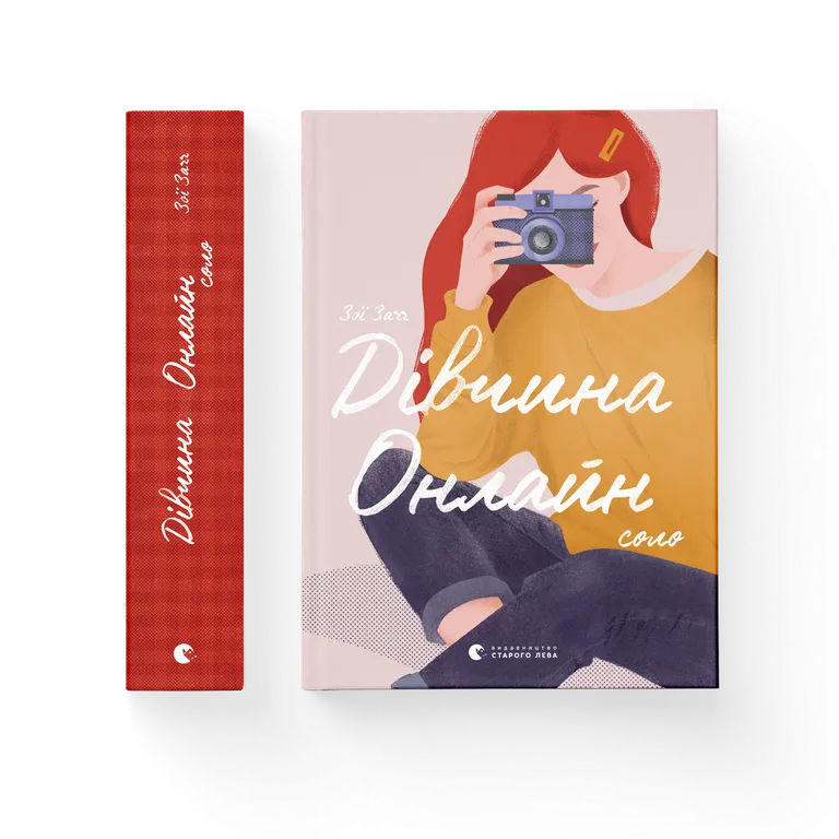 Дівчина онлайн. Соло. Книга 3  Зої Загг
