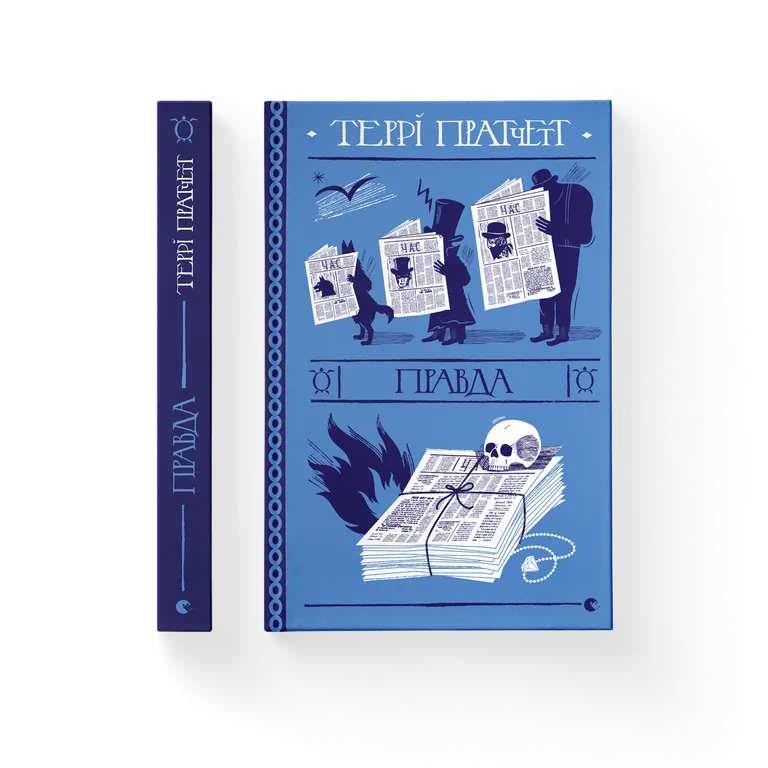 Правда.  Террі Пратчетт