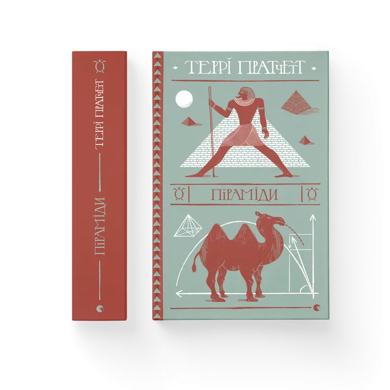Піраміди. Пратчетт Т.